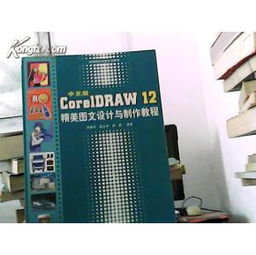 中文版CorelDRAW 12精美圖文設計與制作教程——無光盤版實用指南與網(wǎng)絡技術服務
