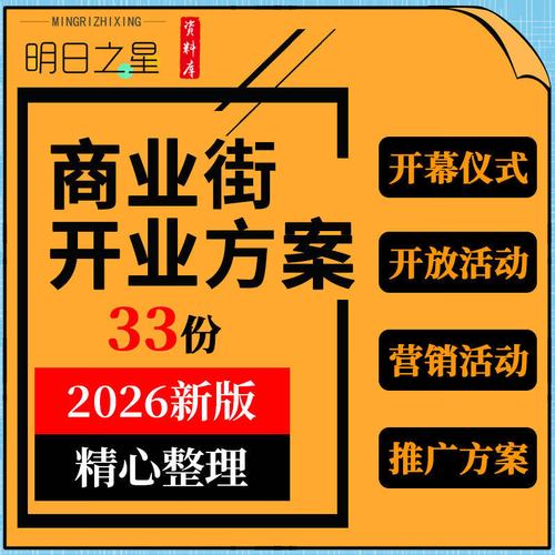 非實(shí)物】商業(yè)街招商營(yíng)運(yùn)開(kāi)業(yè)事件行銷開(kāi)放主題文化藝術(shù)市集活動(dòng)策劃